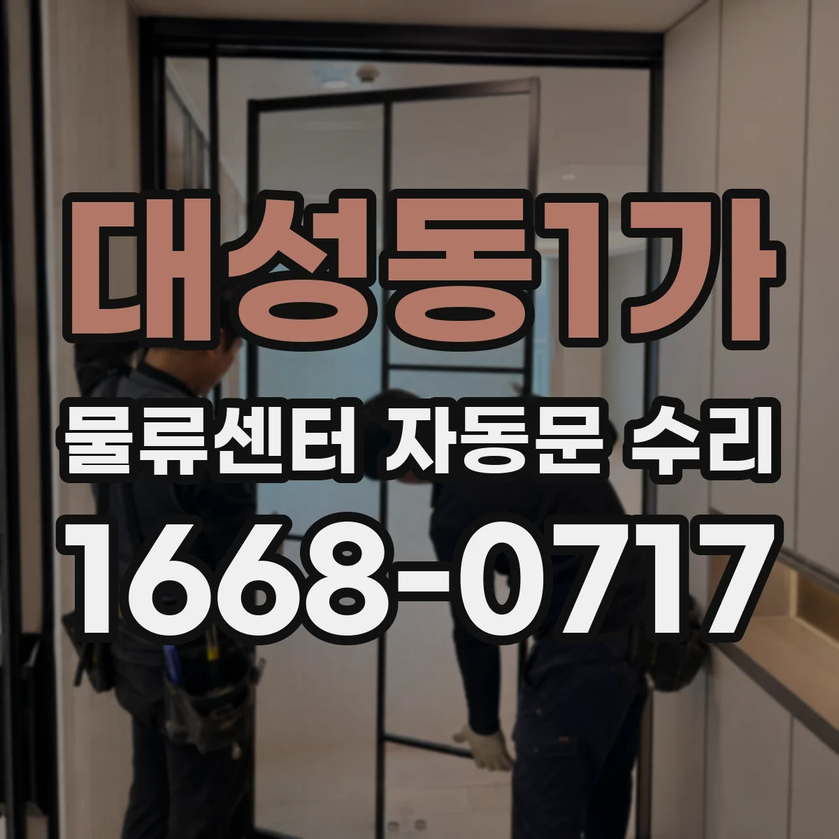 대성동1가 물류센터 자동문 수리