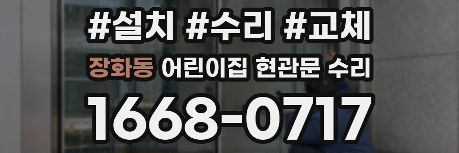 장화동 어린이집 현관문 수리