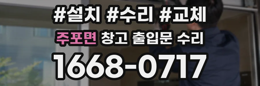 주포면 창고 출입문 수리