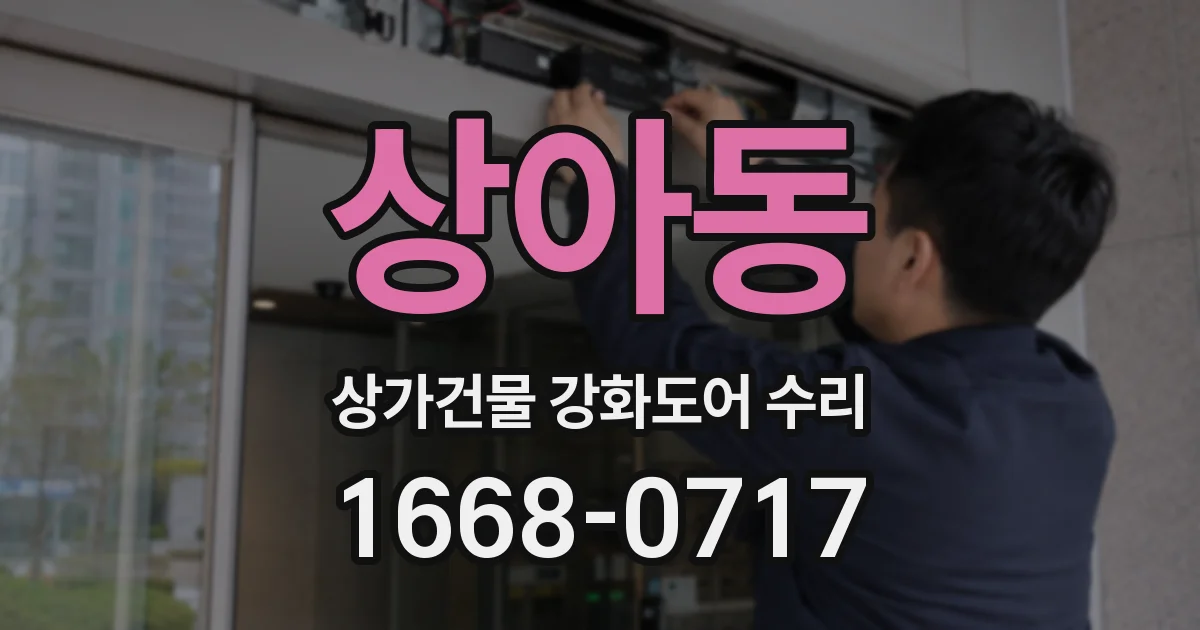 상아동 상가건물 강화도어 수리