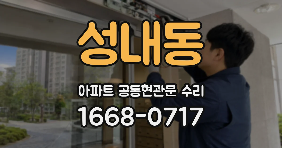 성내동 아파트 공동현관문 수리