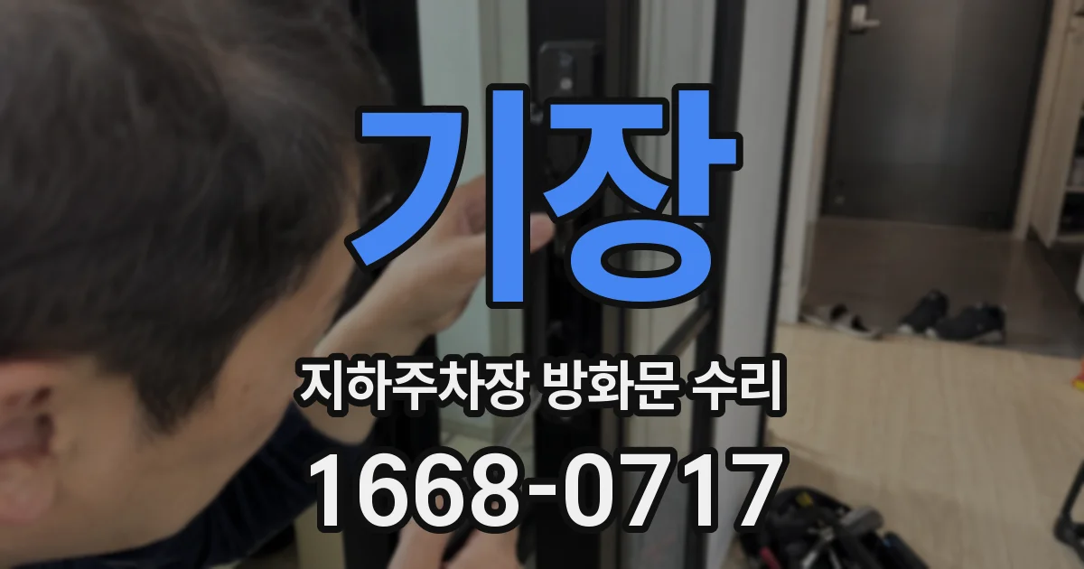 기장 지하주차장 방화문 수리