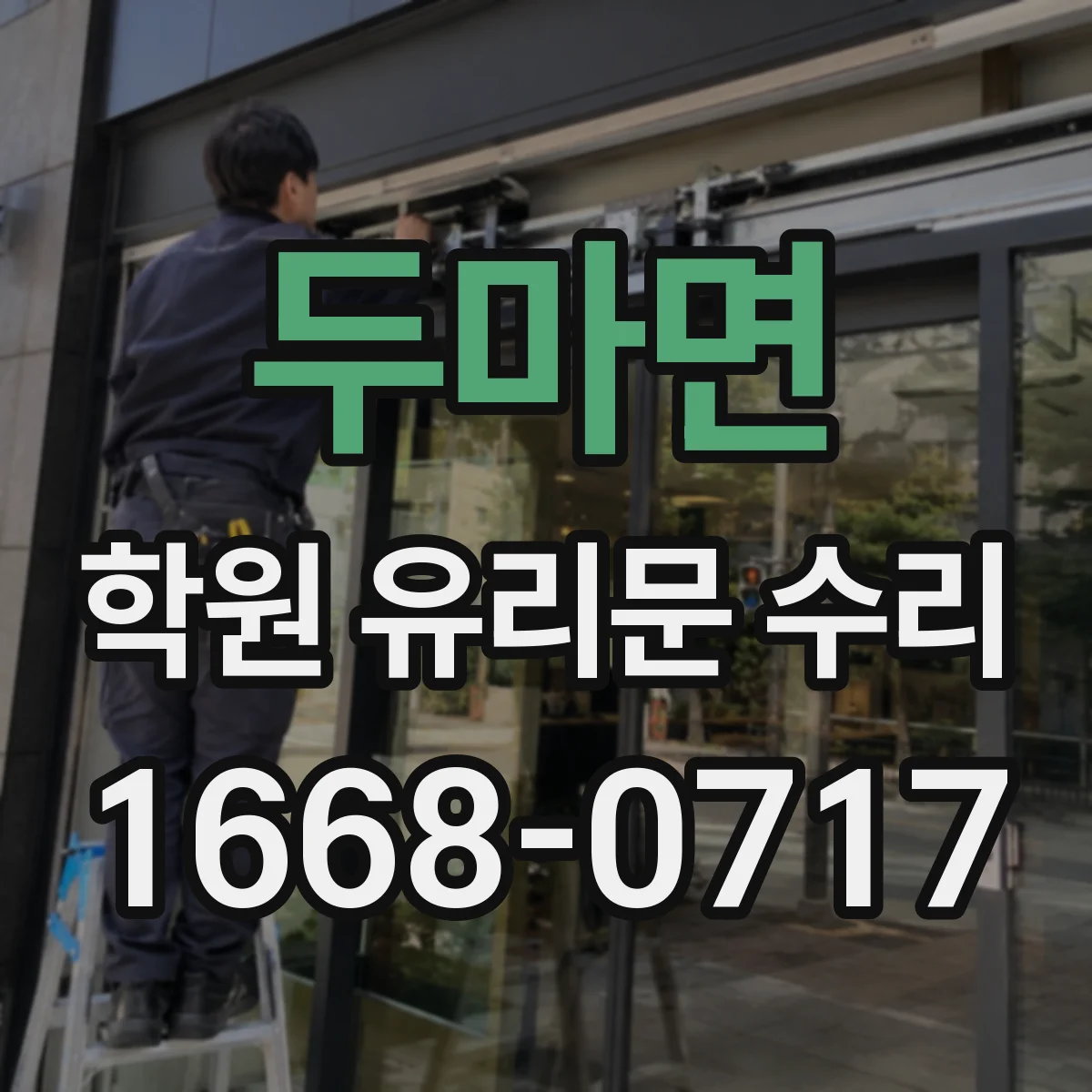 두마면 학원 유리문 수리