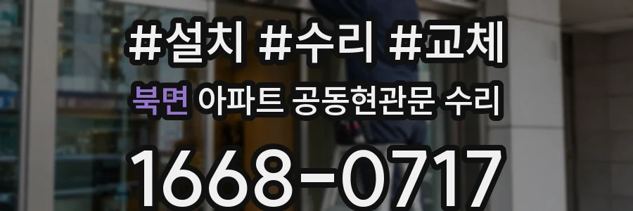 북면 아파트 공동현관문 수리