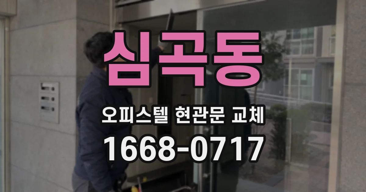 심곡동 오피스텔 현관문 교체