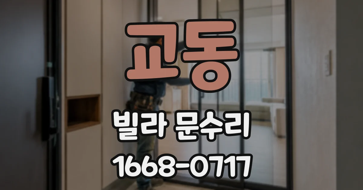 교동 빌라 문수리