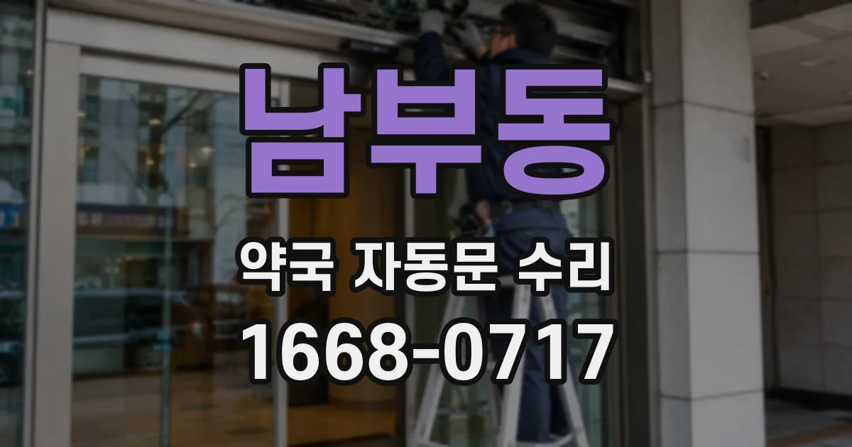 남부동 약국 자동문 수리