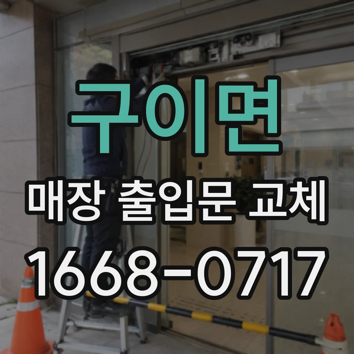 구이면 매장 출입문 교체