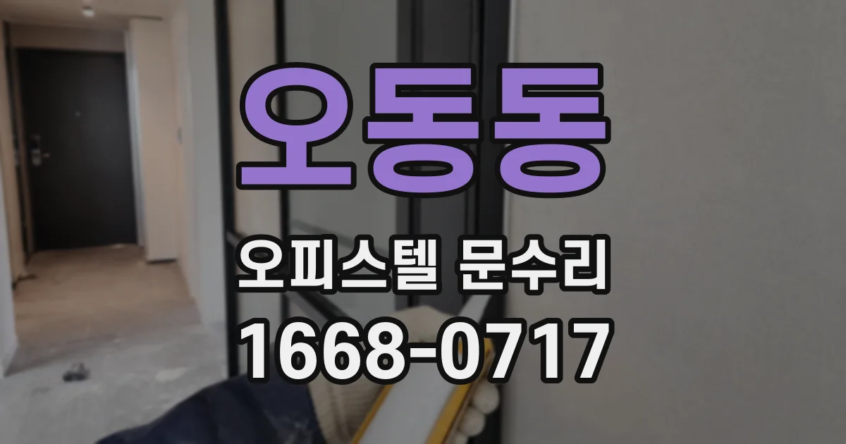 오동동 오피스텔 문수리