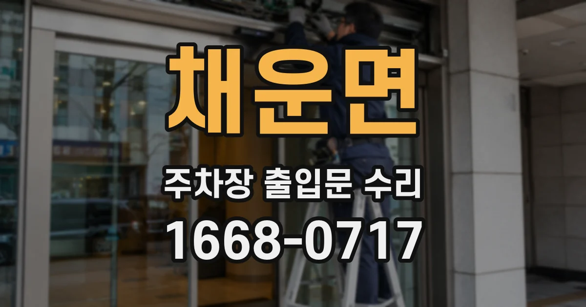 채운면 주차장 출입문 수리