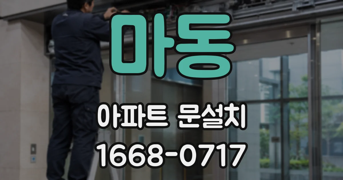 마동 아파트 문설치