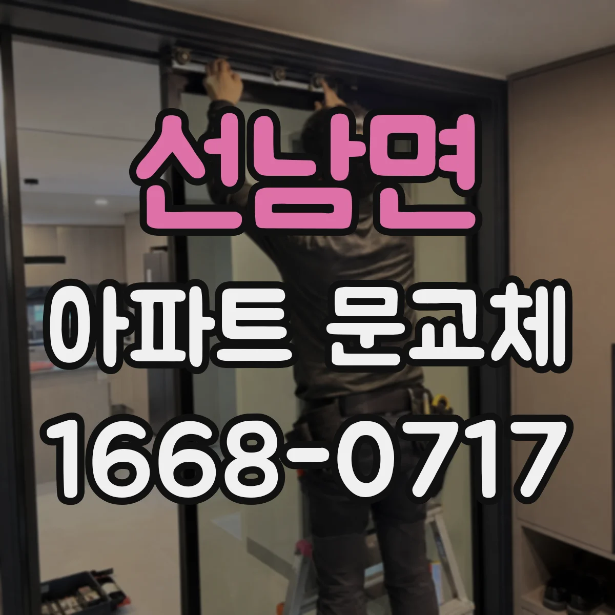 선남면 아파트 문교체