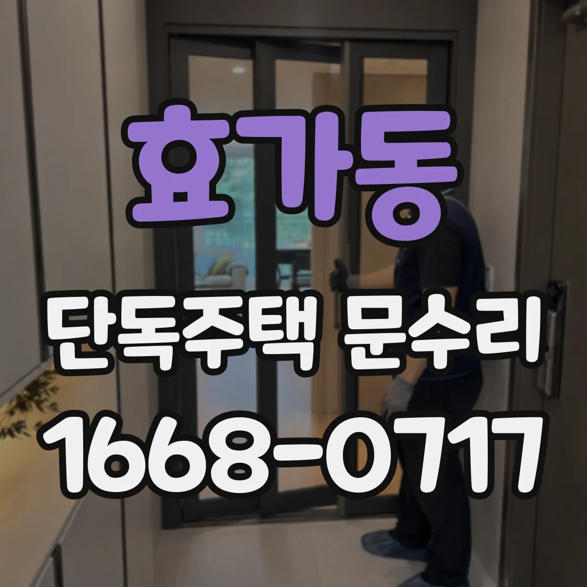 효가동 단독주택 문수리