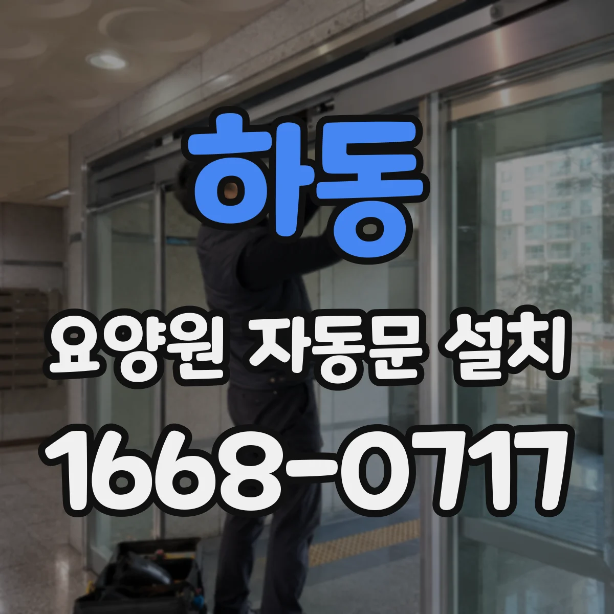 하동 요양원 자동문 설치 도어 표면 때가 덜 묻는 재질 가이드