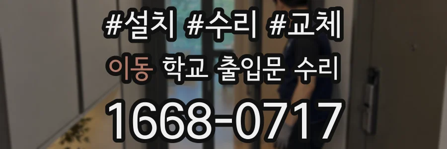 이동 학교 출입문 수리