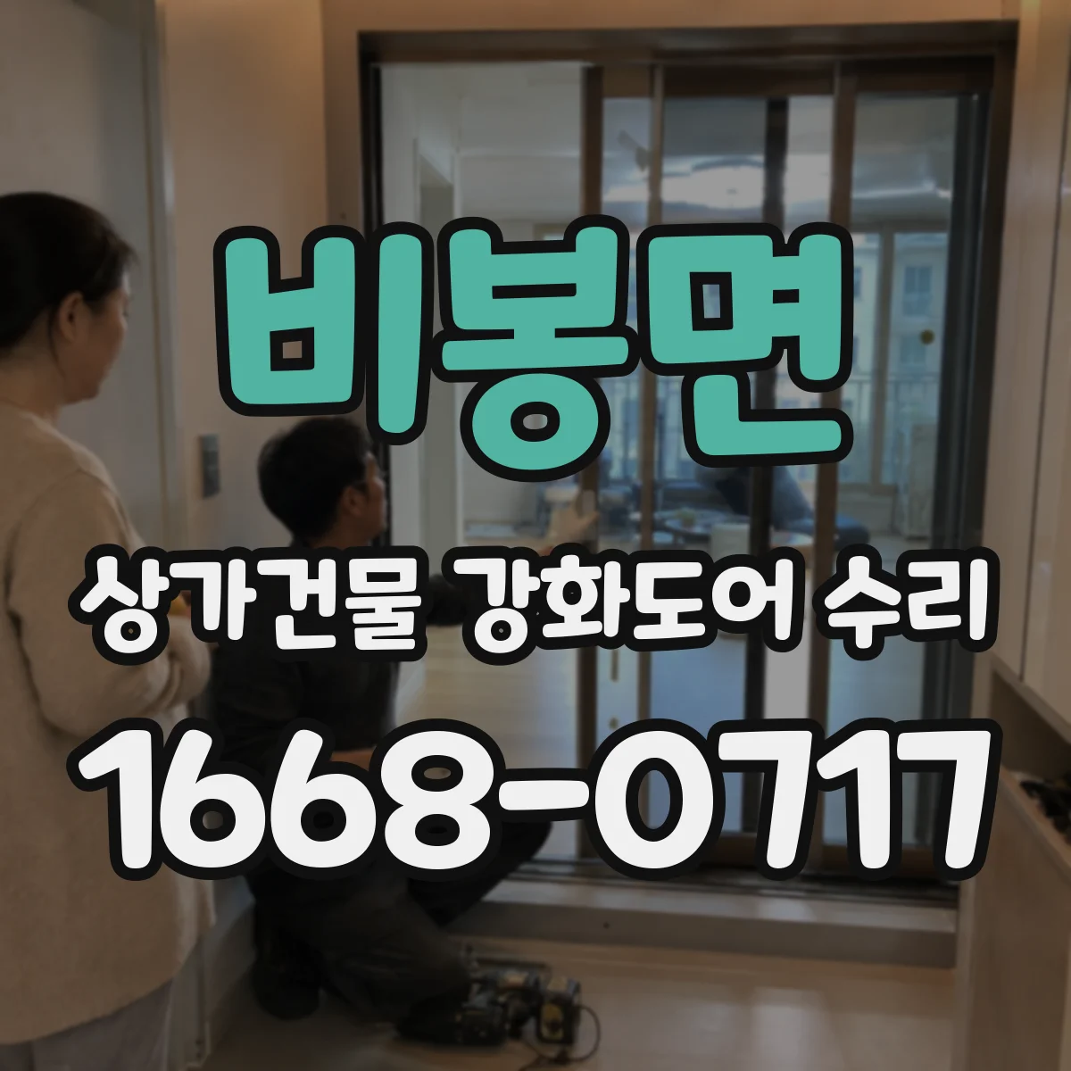 비봉면 상가건물 강화도어 수리