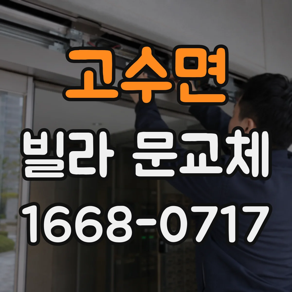 고수면 빌라 문교체
