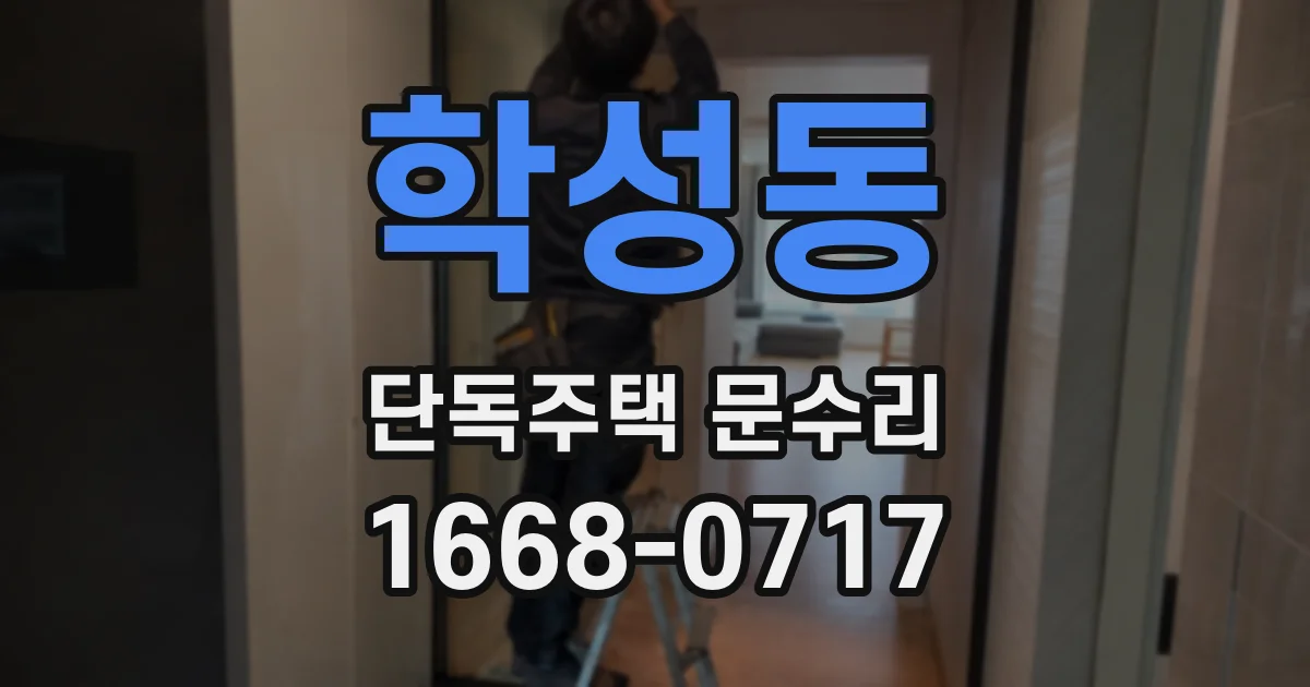 학성동 단독주택 문수리