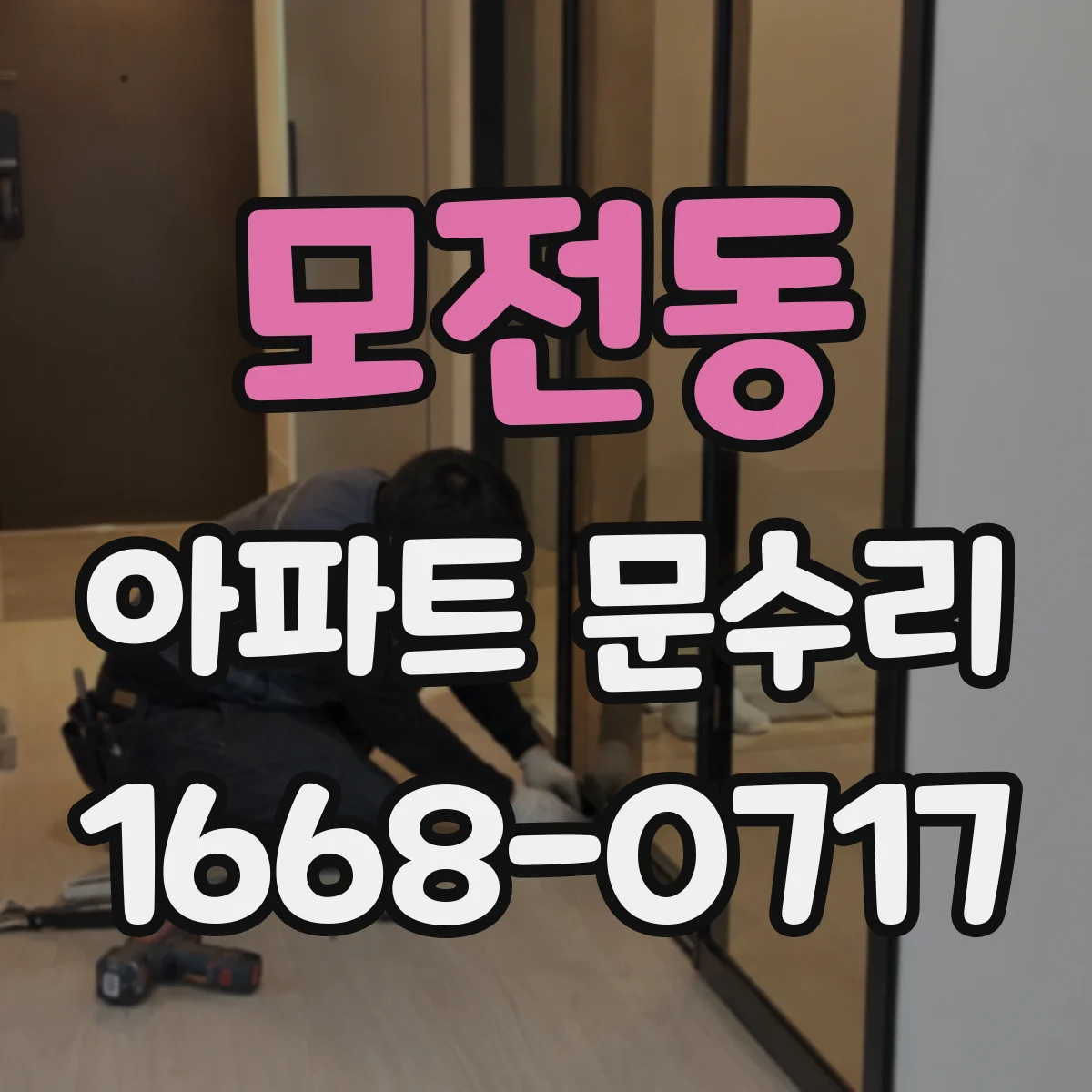 모전동 아파트 문수리