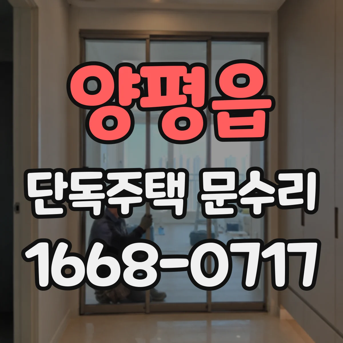 양평읍 단독주택 문수리