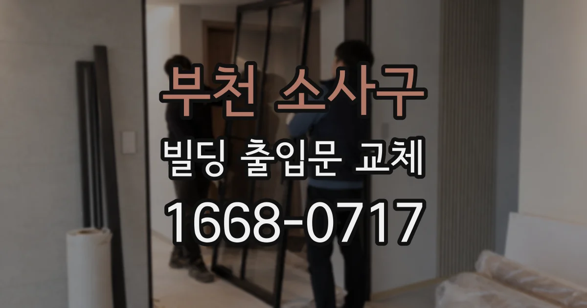 부천 소사구 빌딩 출입문 교체