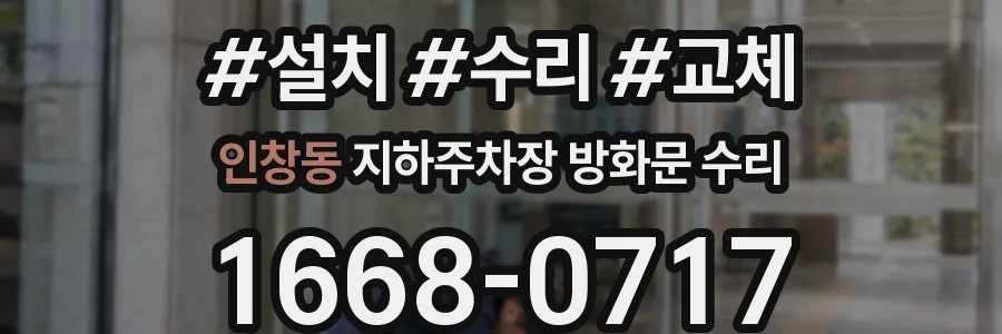 인창동 지하주차장 방화문 수리