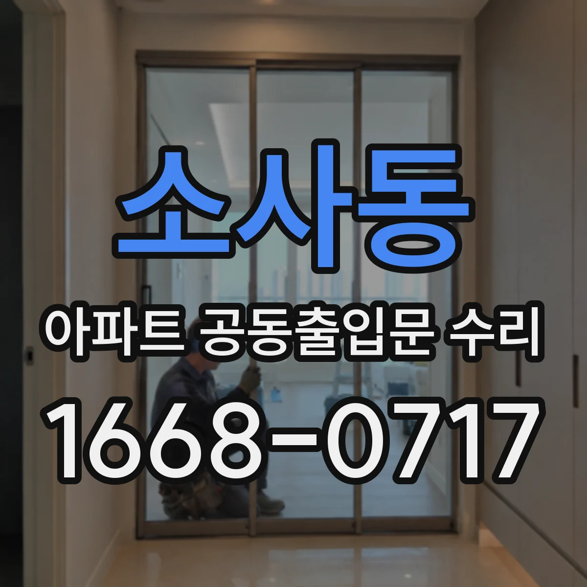소사동 아파트 공동출입문 수리