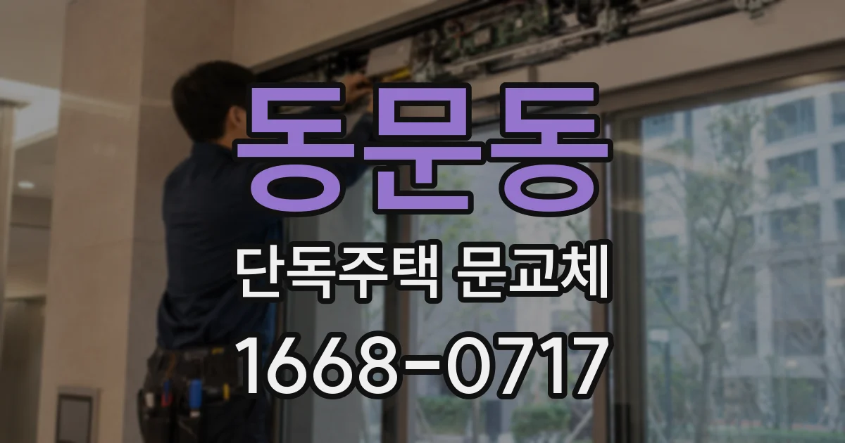 동문동 단독주택 문교체