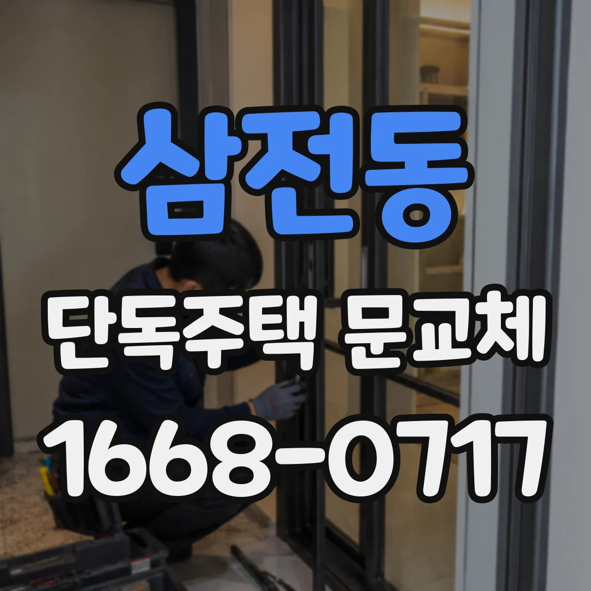 삼전동 단독주택 문교체