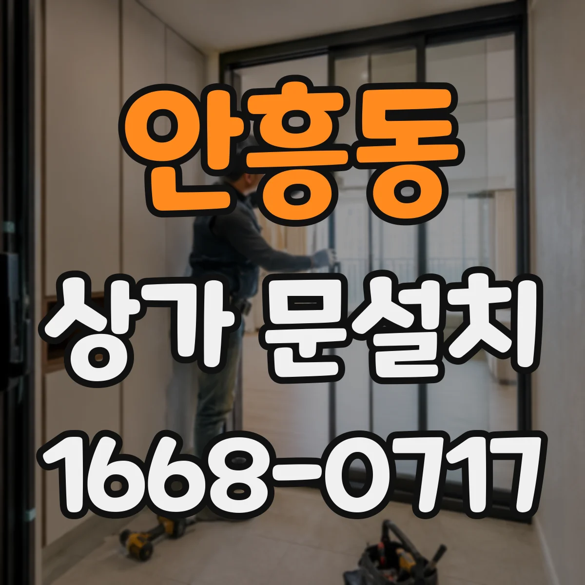 안흥동 상가 문설치
