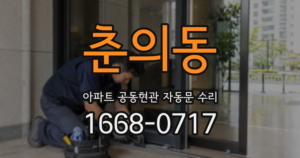 춘의동 아파트 공동현관 자동문 수리