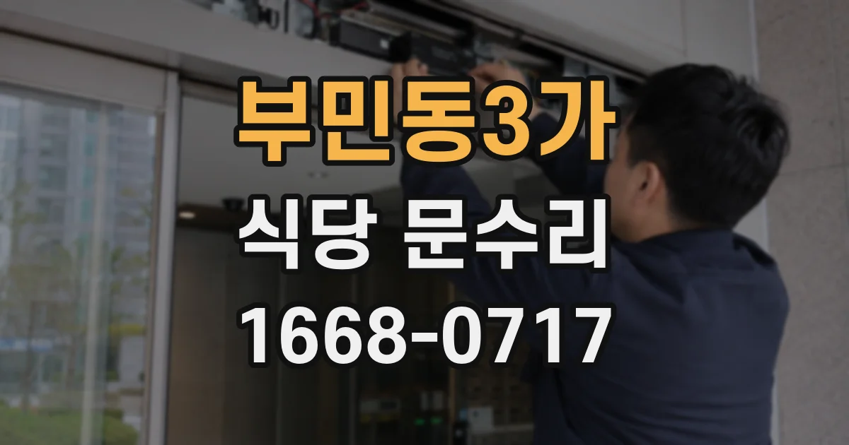 부민동3가 식당 문수리