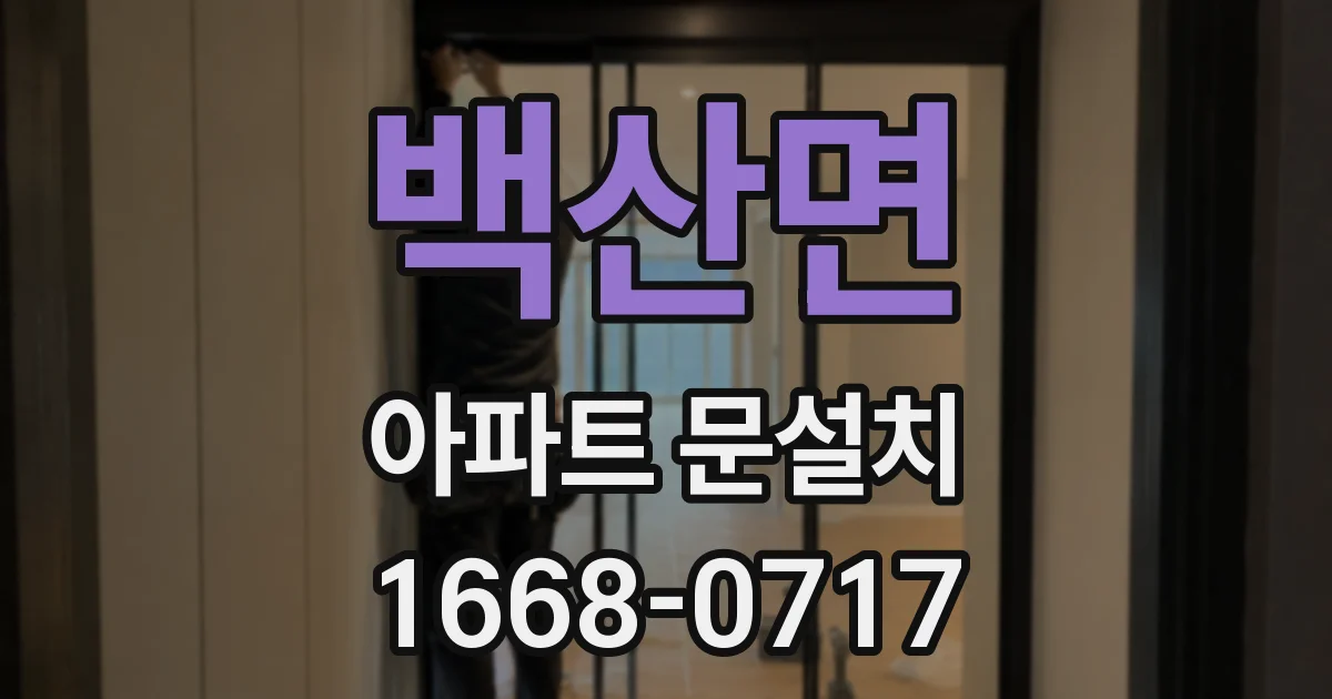 백산면 아파트 문설치