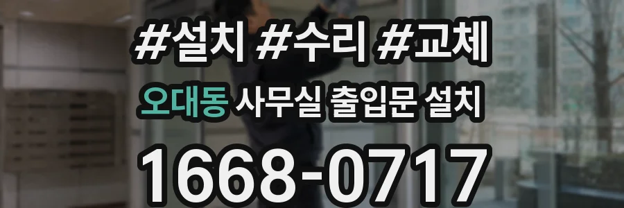 오대동 사무실 출입문 설치