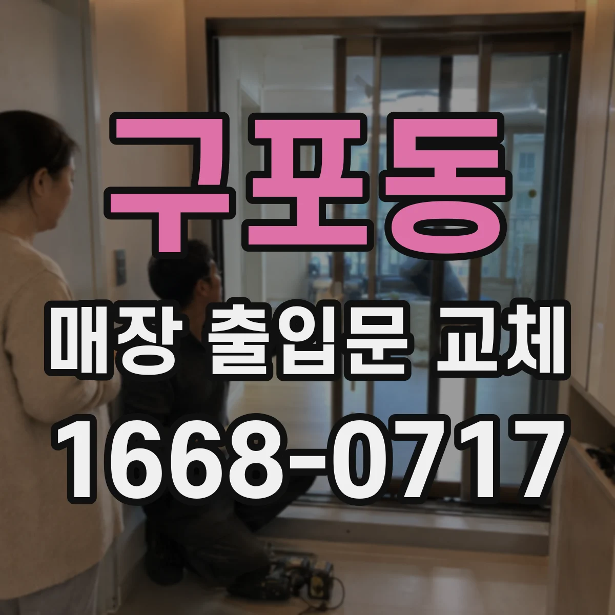 구포동 매장 출입문 교체