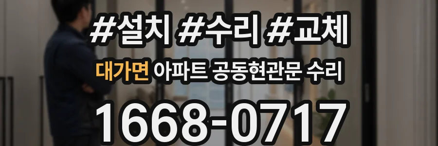 대가면 아파트 공동현관문 수리