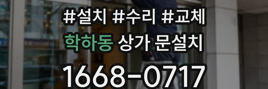 학하동 상가 문설치