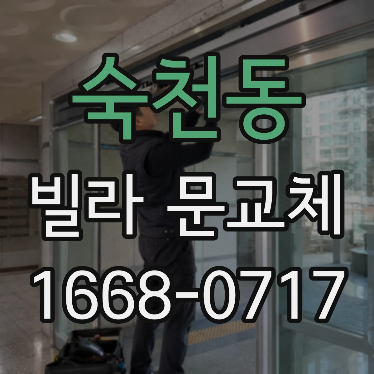 숙천동 빌라 문교체