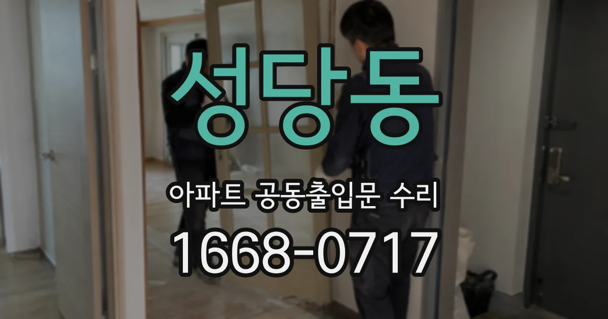 성당동 아파트 공동출입문 수리