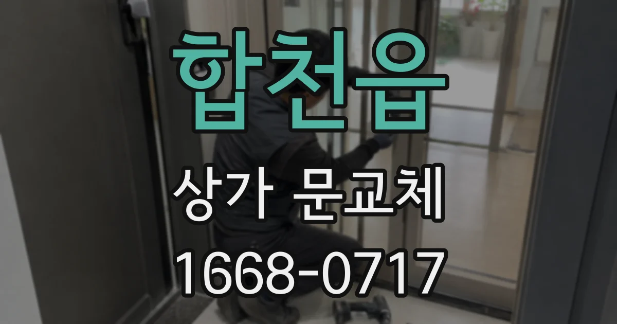 합천읍 상가 문교체
