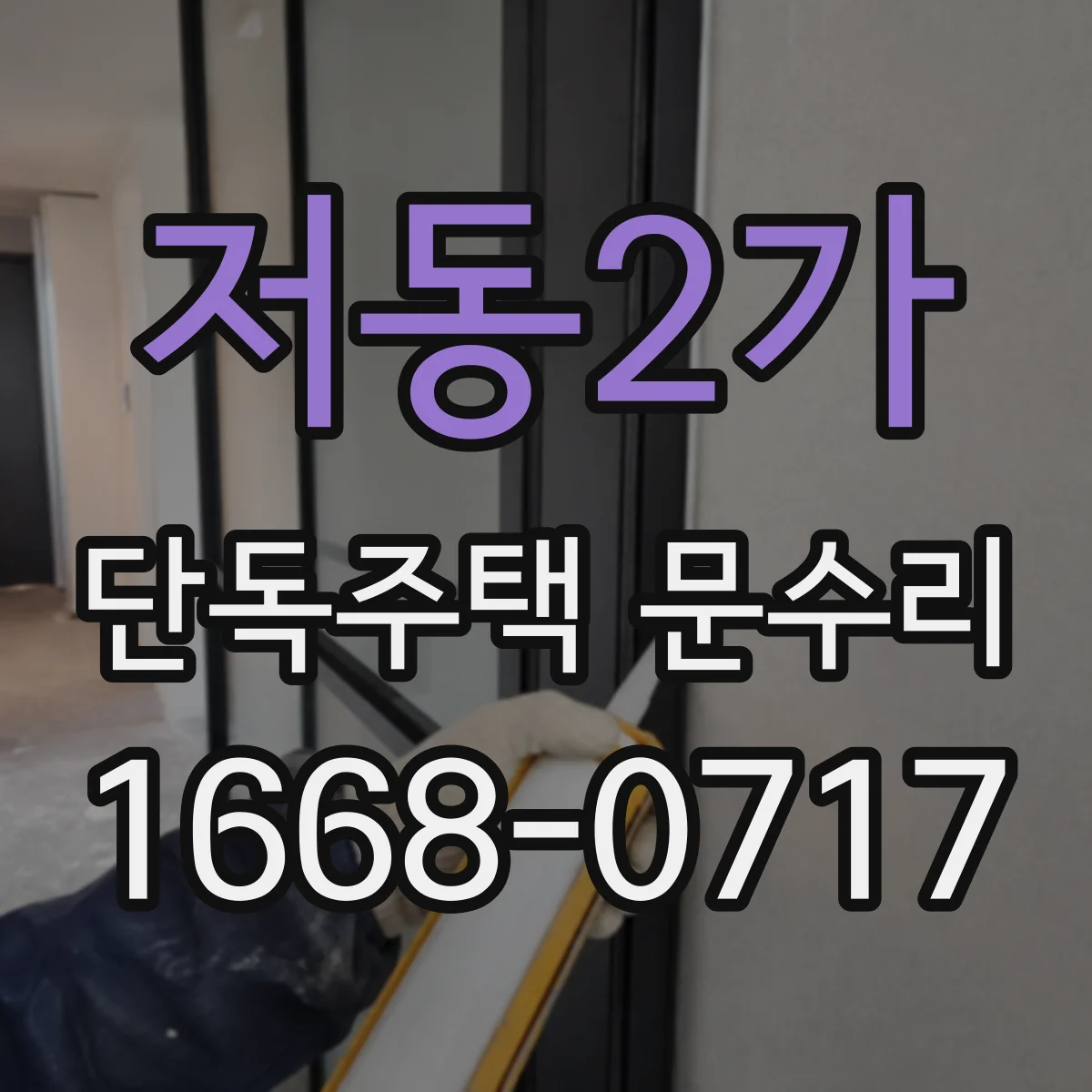 저동2가 단독주택 문수리 문이 한쪽으로 치우칠 때 문틀 휨 수선