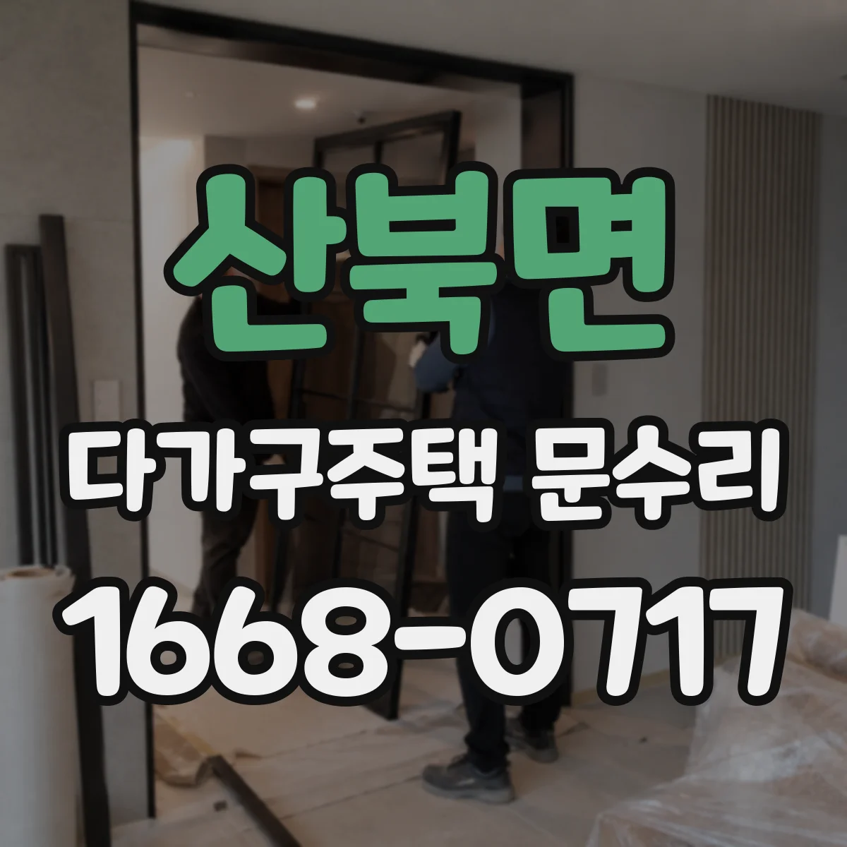 산북면 다가구주택 문수리