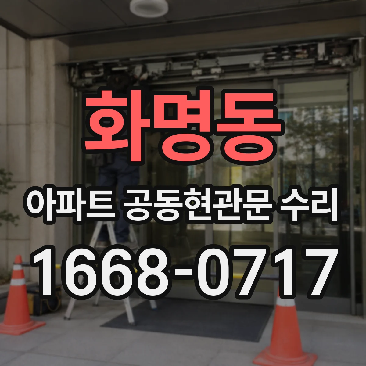 화명동 아파트 공동현관문 수리