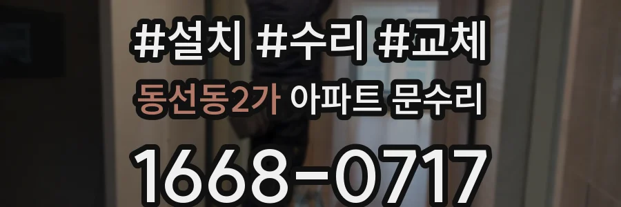 동선동2가 아파트 문수리