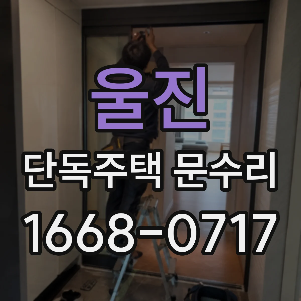 울진 단독주택 문수리 문 유리 깨짐일 때 당일 처리 가능해요
