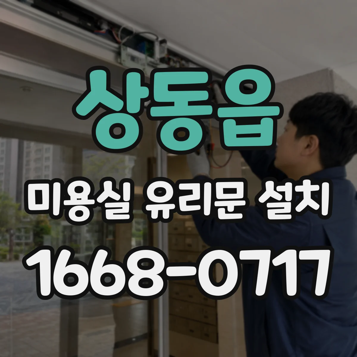 상동읍 미용실 유리문 설치