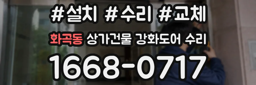 화곡동 상가건물 강화도어 수리