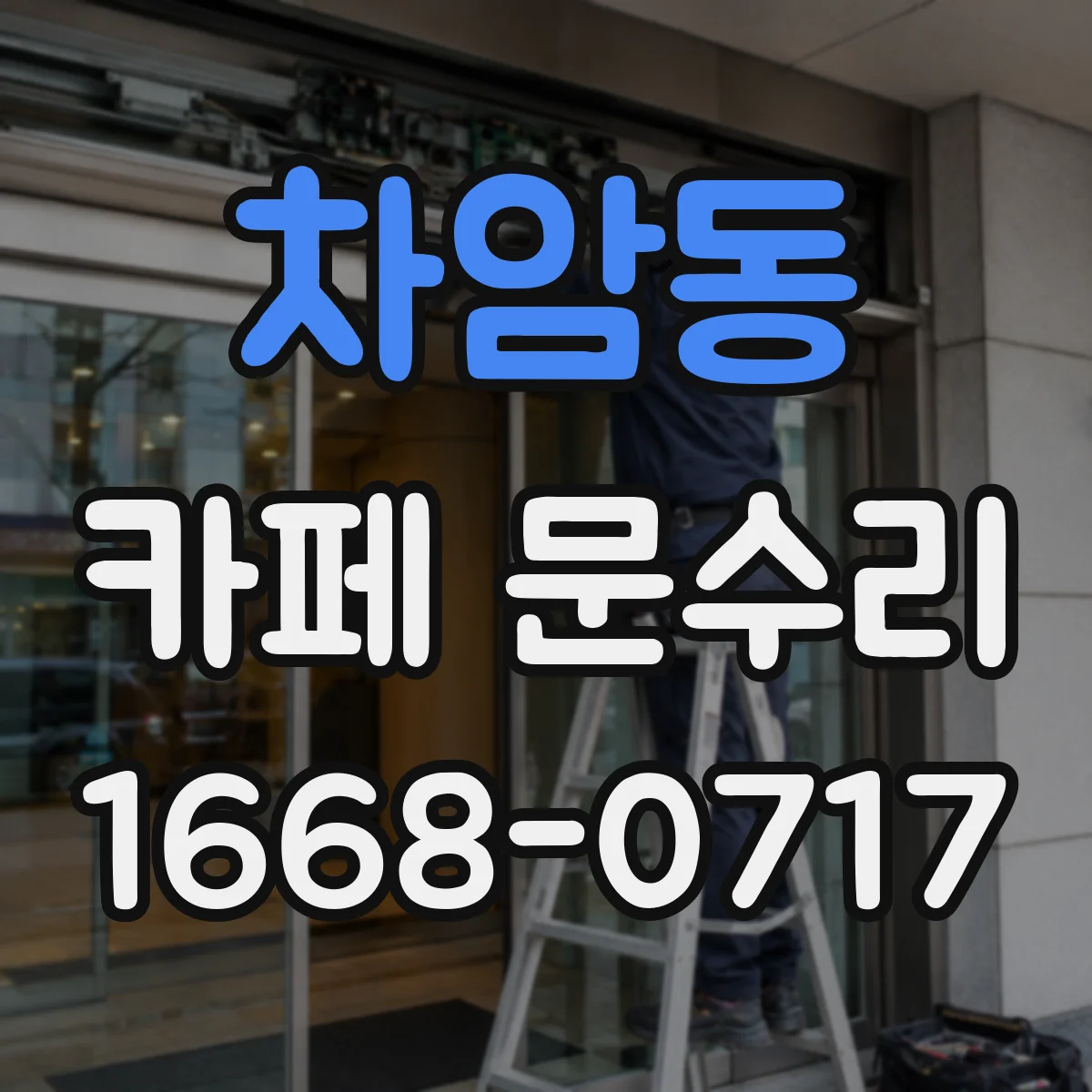 차암동 카페 문수리
