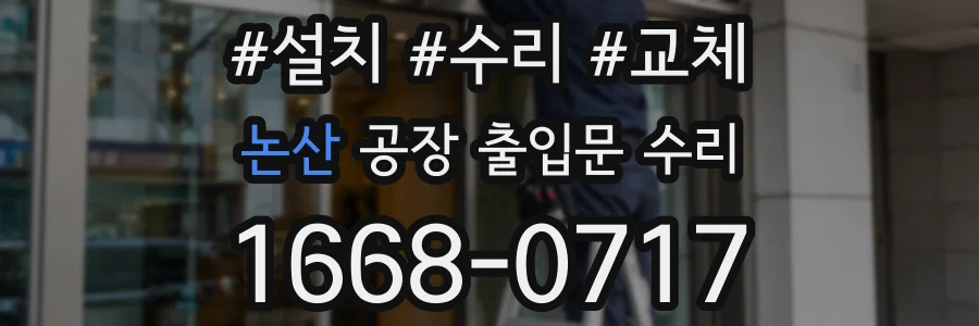 논산 공장 출입문 수리