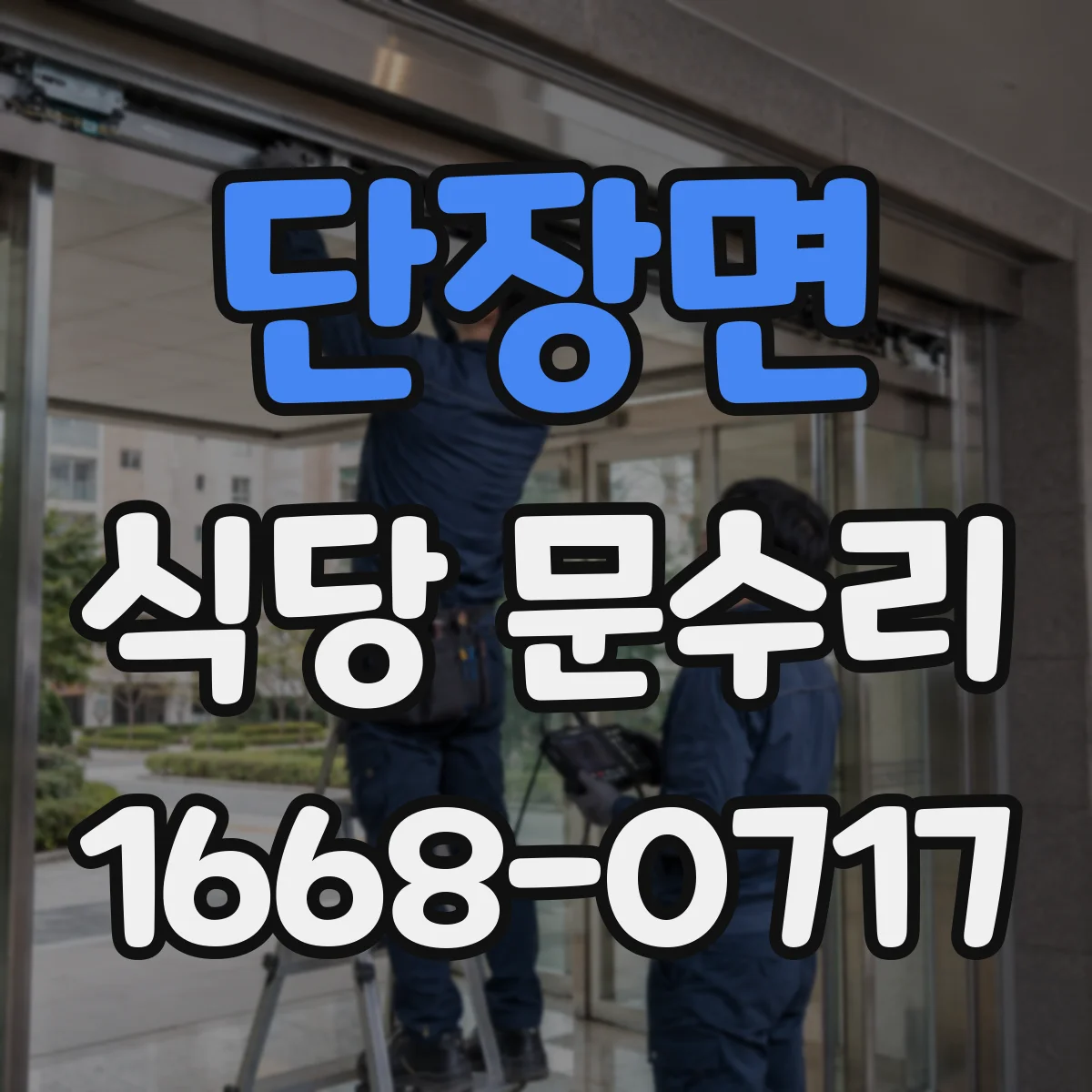 단장면 식당 문수리